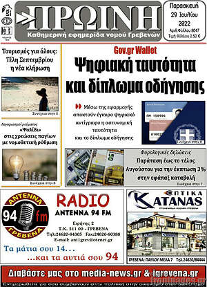 Πρωτοσέλιδο Πρωινή Γρεβενών