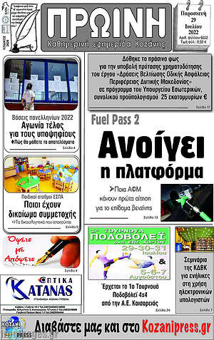 Πρωτοσέλιδο Πρωινή Κοζάνης