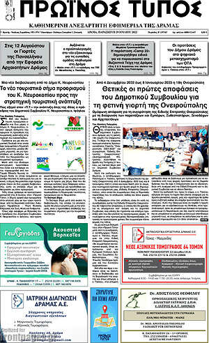 Πρωτοσέλιδο Πρωινός Τύπος Δράμας