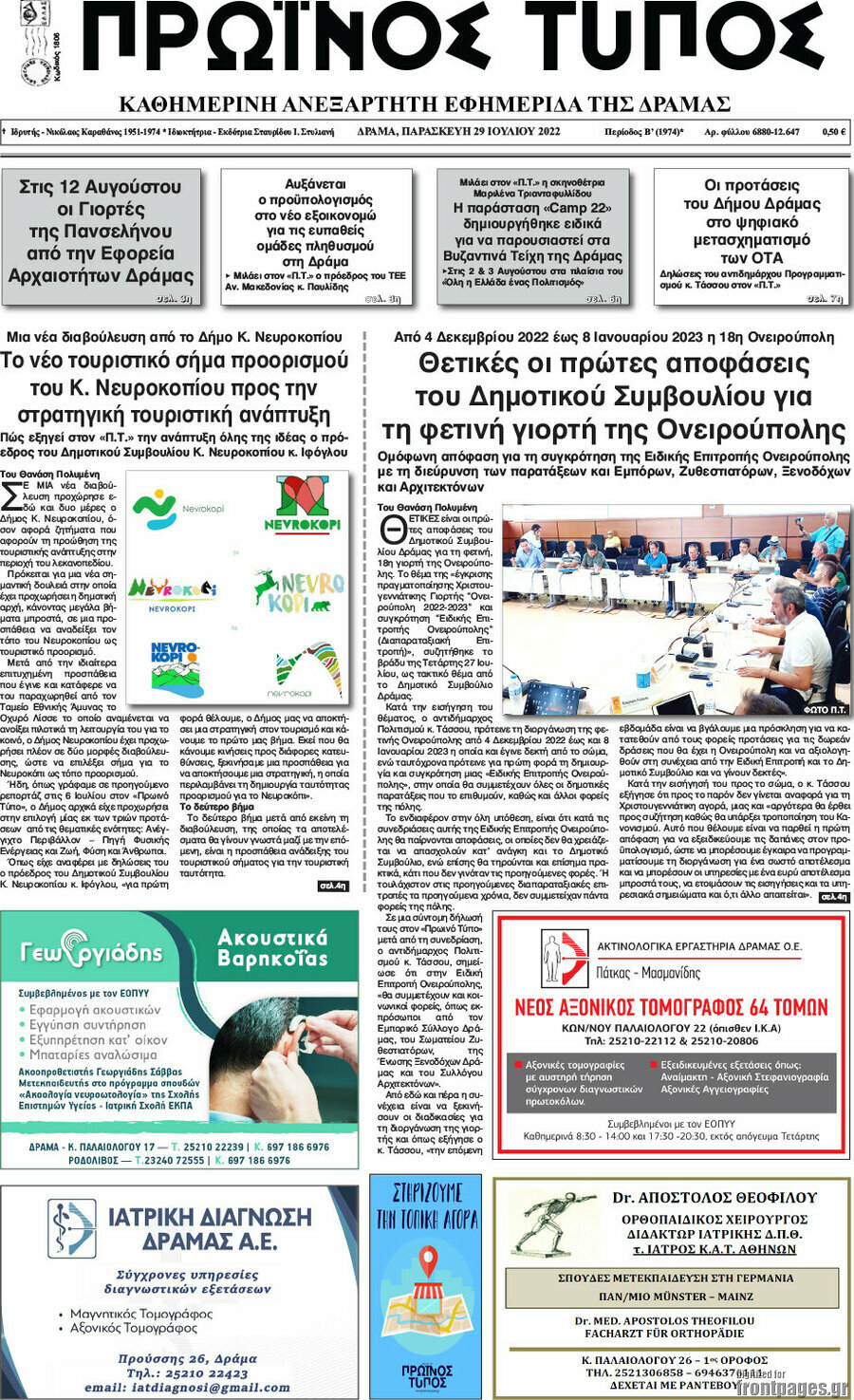 Πρωινός Τύπος Δράμας