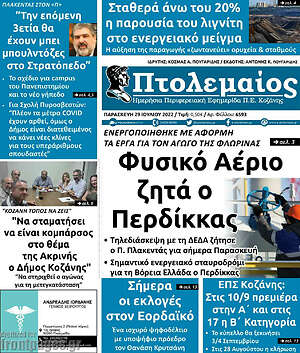 Πρωτοσέλιδο Πτολεμαίος