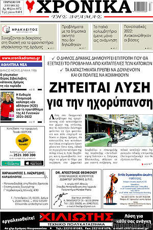 Πρωτοσέλιδο Χρονικά της Δράμας