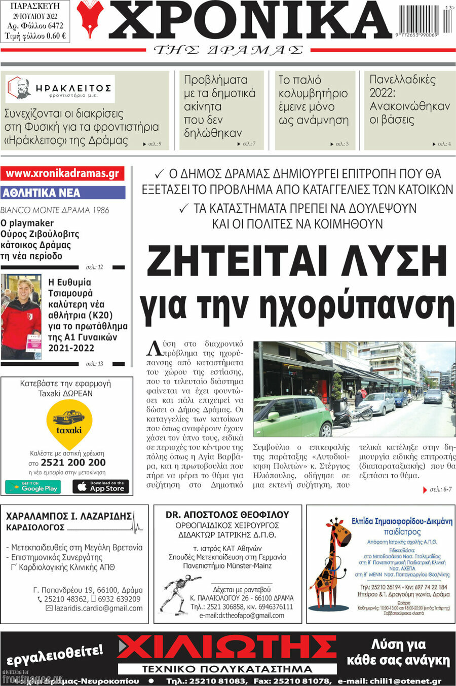 Χρονικά της Δράμας