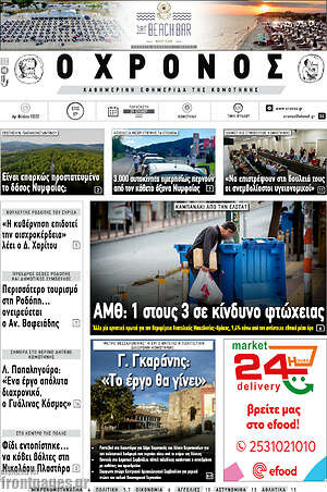 Πρωτοσέλιδο Χρόνος
