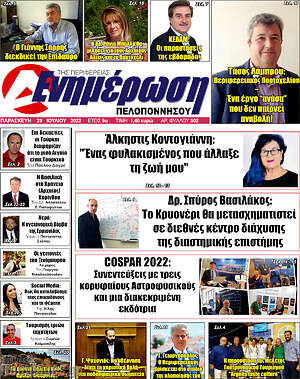 Πρωτοσέλιδο Ενημέρωση Πελοποννήσου