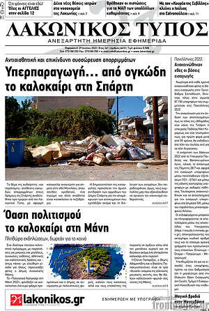 Πρωτοσέλιδο Λακωνικός Τύπος