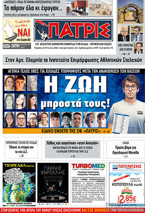 Πρωτοσέλιδο Πατρίς