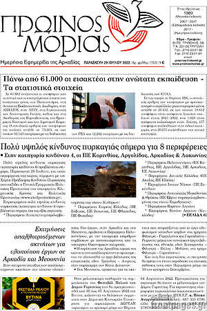 Πρωτοσέλιδο Πρωινός Μοριάς