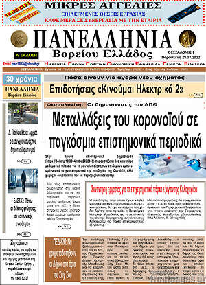Πρωτοσέλιδο Πανελλήνια Β. Ελλάδος