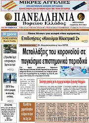 /Πανελλήνια Β. Ελλάδος