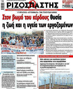 Ριζοσπάστης: Στον βωμό του κέρδους θυσία η ζωή και η υγεία των εργαζομένων