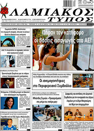 Πρωτοσέλιδο Λαμιακός Τύπος
