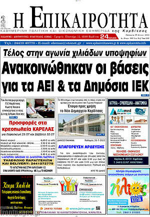 Πρωτοσέλιδο Η Επικαιρότητα