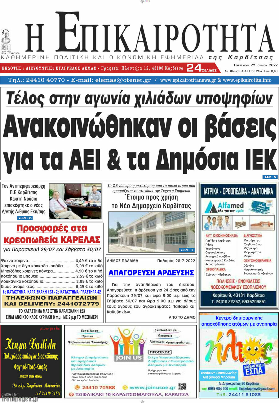 Η Επικαιρότητα