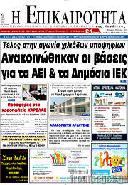 /Η Επικαιρότητα