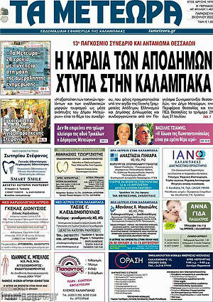 Πρωτοσέλιδο Τα Μετέωρα