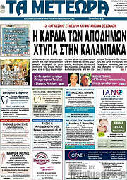 /Τα Μετέωρα