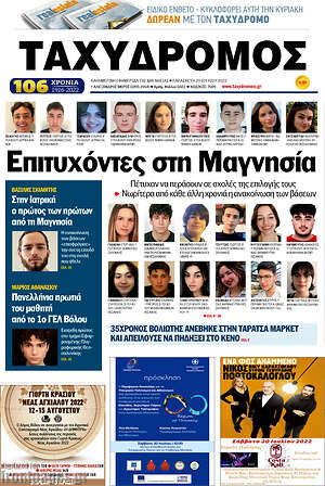 Πρωτοσέλιδο Ταχυδρόμος