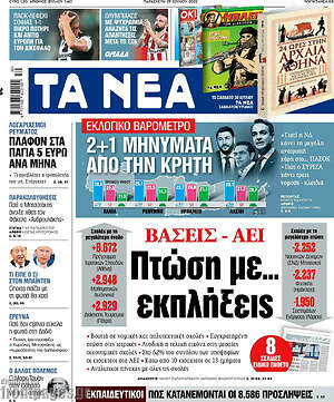 Τα Νέα: Βάσεις - ΑΕΙ: Πτώση με... εκπλήξεις