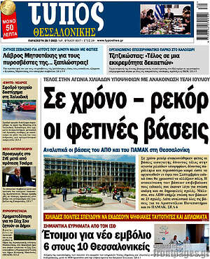 Πρωτοσέλιδο εφημερίδας Τύπος Θεσσαλονίκης - protoselida