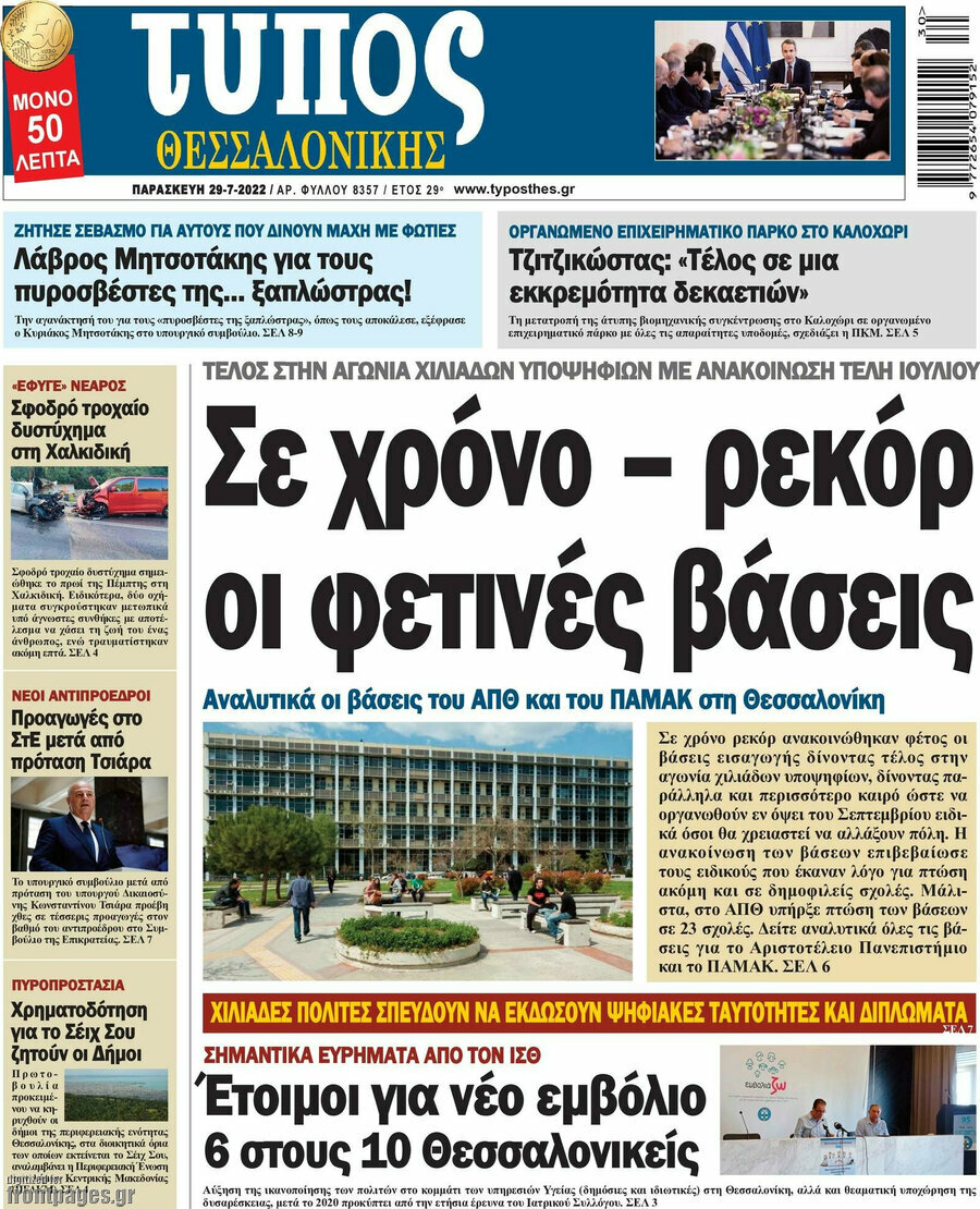 Τύπος Θεσσαλονίκης