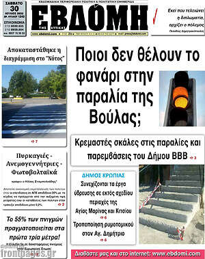 Πρωτοσέλιδο Εβδόμη