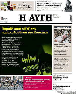 Αυγή: Παραδέχεται η ΕΥΠ την παρακολούθηση του Κουκάκη