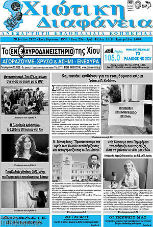Πρωτοσέλιδο Χιώτικη Διαφάνεια