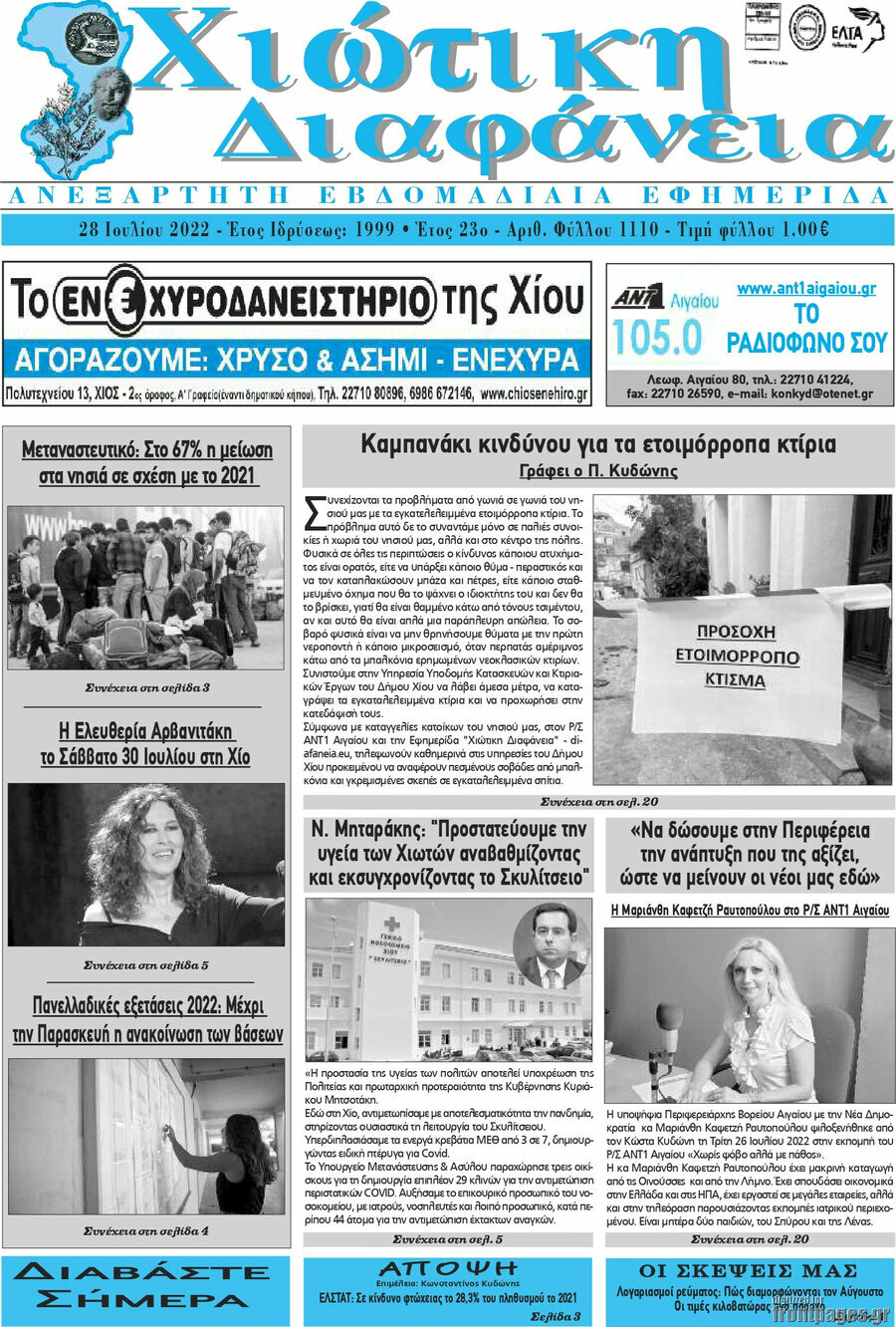 Χιώτικη Διαφάνεια