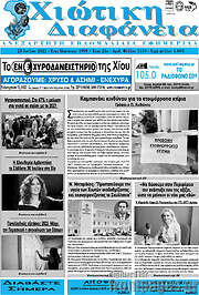 /Χιώτικη Διαφάνεια