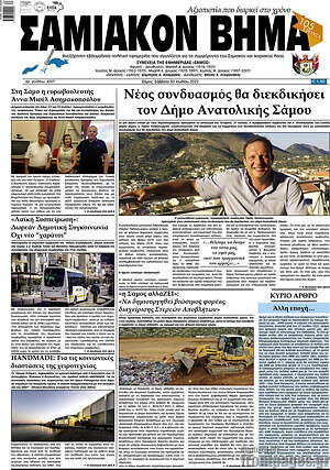 Πρωτοσέλιδο Σαμιακόν Βήμα