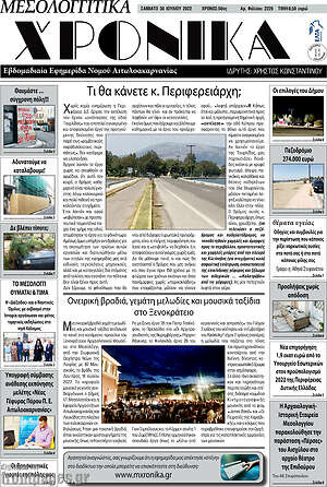 Πρωτοσέλιδο Μεσολογγίτικα Χρονικά