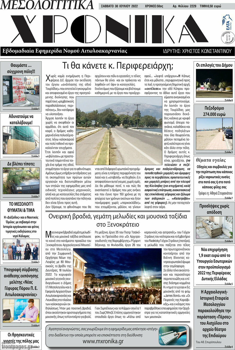 Μεσολογγίτικα Χρονικά