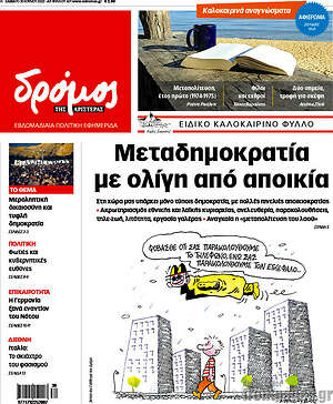 Πρωτοσέλιδο εφημερίδας Δρόμος της Αριστεράς - protoselida