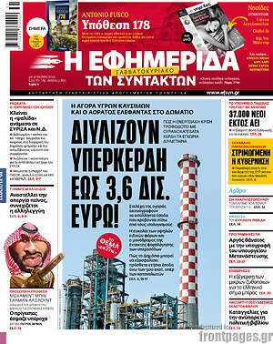 Η εφημερίδα των συντακτών: Διυλίζουν υπερκέρδη έως 3,6 δισ. ευρώ!