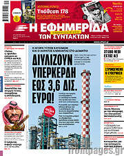 /Η εφημερίδα των συντακτών