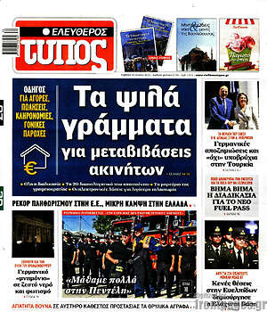 Ελεύθερος Τύπος: Τα ψιλά γράμματα για μεταβιβάσεις ακινήτων