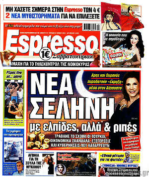 Πρωτοσέλιδο εφημερίδας Espresso - protoselida