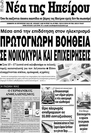 Πρωτοσέλιδο Νέα της Ηπείρου
