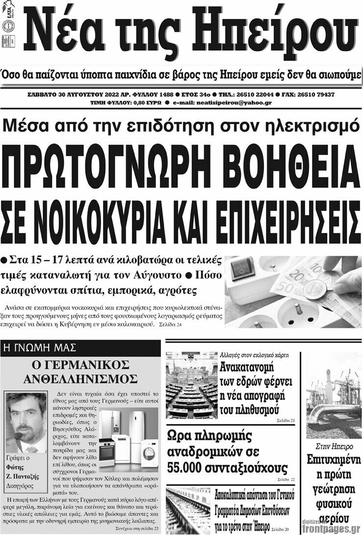 Νέα της Ηπείρου