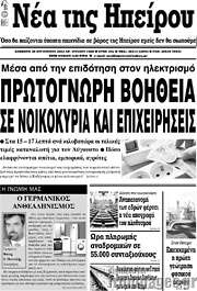/Νέα της Ηπείρου