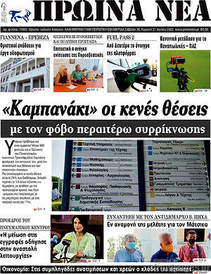 Πρωτοσέλιδο Πρωινά νέα