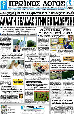 Πρωτοσέλιδο Πρωινός Λόγος
