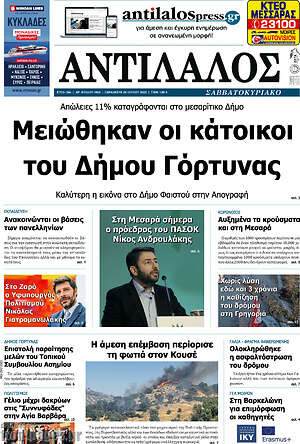 Πρωτοσέλιδο Αντίλαλος Μεσαράς