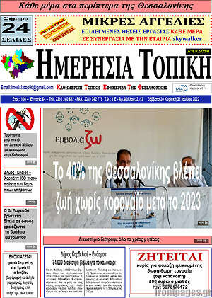 Πρωτοσέλιδο Ημερήσια Τοπική