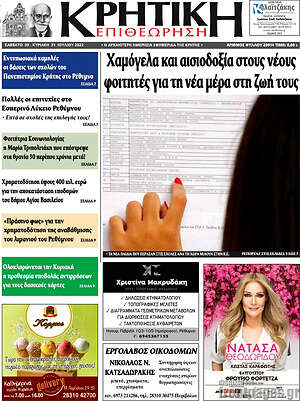 Πρωτοσέλιδο Κρητική Επιθεώρηση
