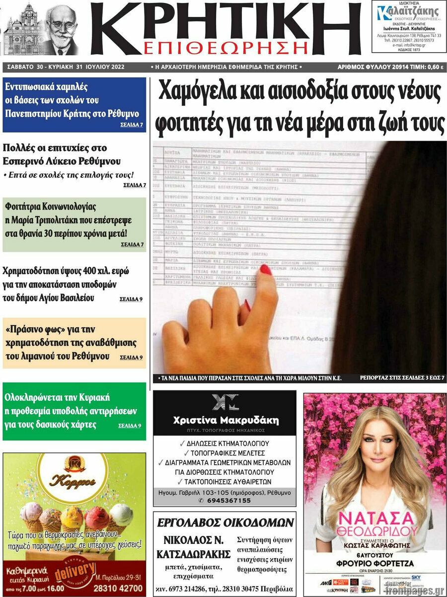 Κρητική Επιθεώρηση