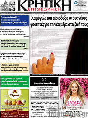/Κρητική Επιθεώρηση