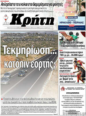 Πρωτοσέλιδο Νέα Κρήτη