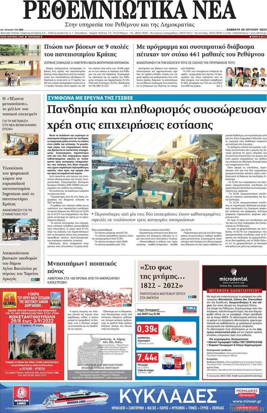 Ρεθεμνιώτικα Νέα